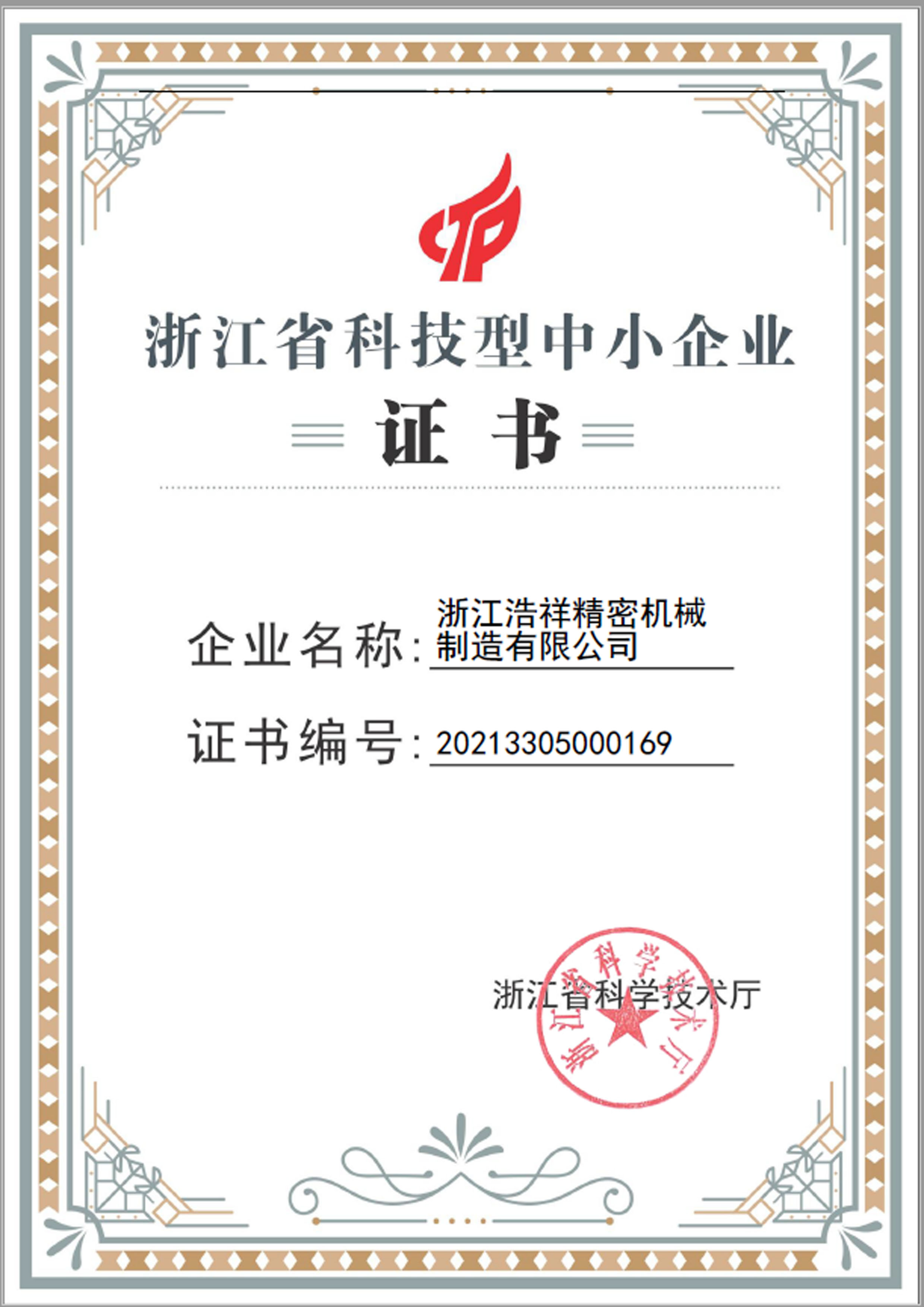 极速电竞荣获“浙江省科技型中小企业”荣誉称号！